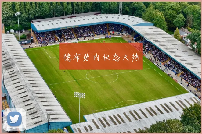 德布劳内状态火热