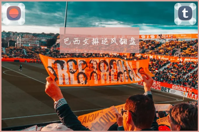 巴西女排逆风翻盘