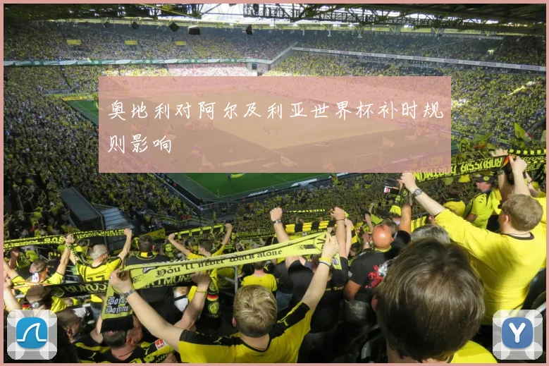奥地利对阿尔及利亚世界杯补时规则影响
