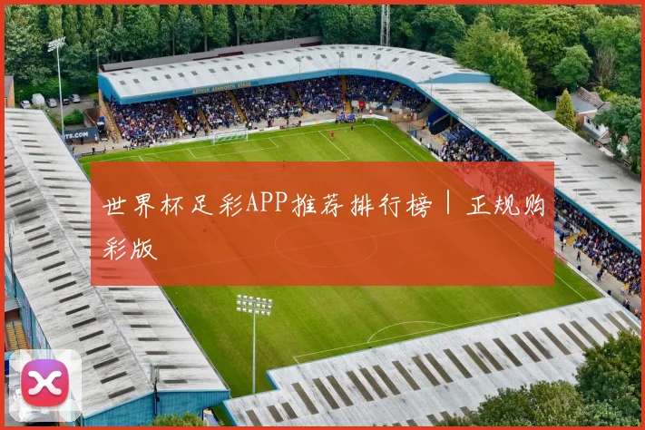世界杯足彩APP推荐排行榜｜正规购彩版