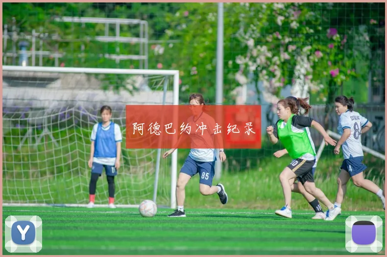 阿德巴约冲击纪录