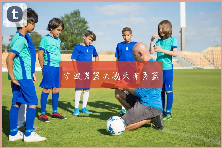 宁波男篮决战天津男篮
