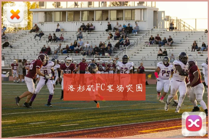 洛杉矶FC客场突围