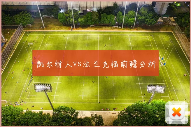 凯尔特人vs法兰克福前瞻分析