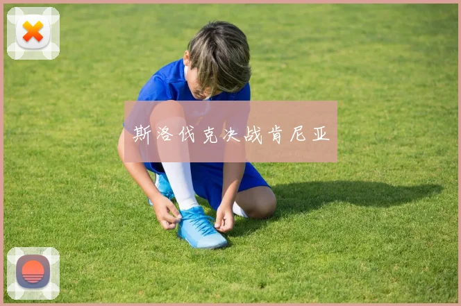 斯洛伐克决战肯尼亚