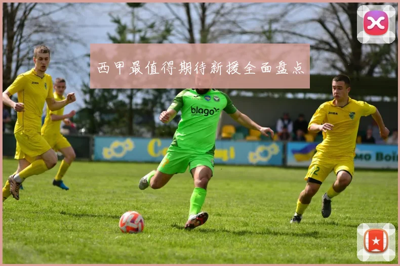 西甲最值得期待新援全面盘点