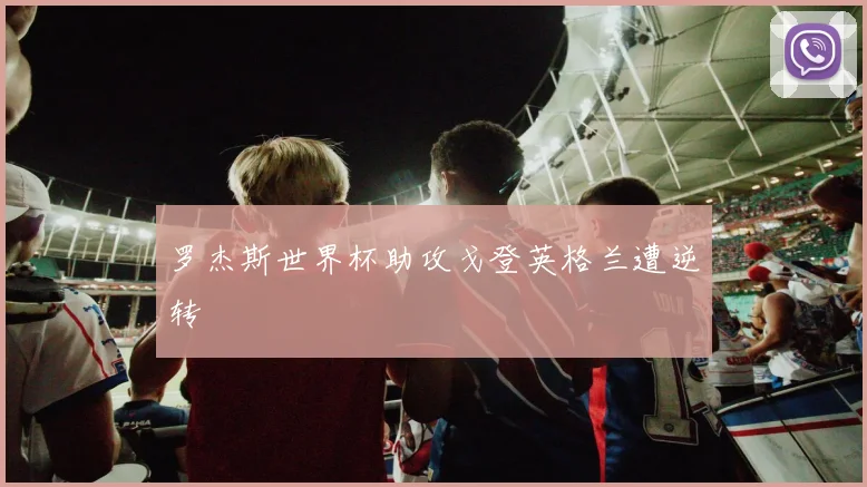 罗杰斯世界杯助攻戈登英格兰遭逆转