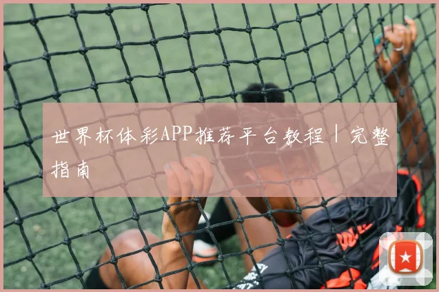 世界杯体彩APP推荐平台教程｜完整指南