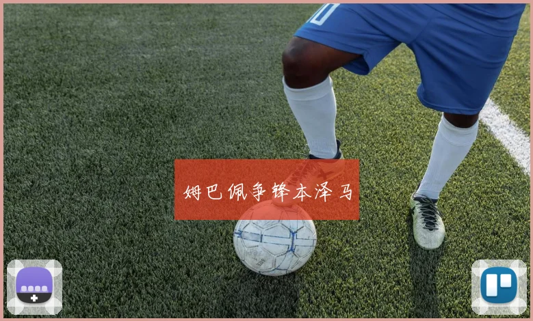 姆巴佩争锋本泽马