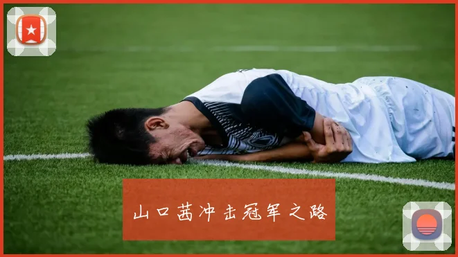 山口茜冲击冠军之路