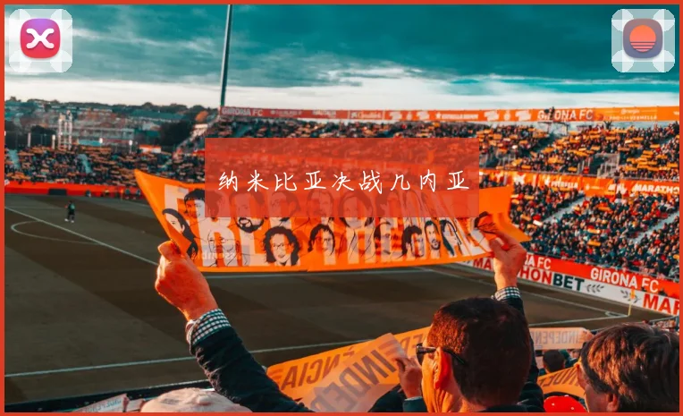 纳米比亚决战几内亚