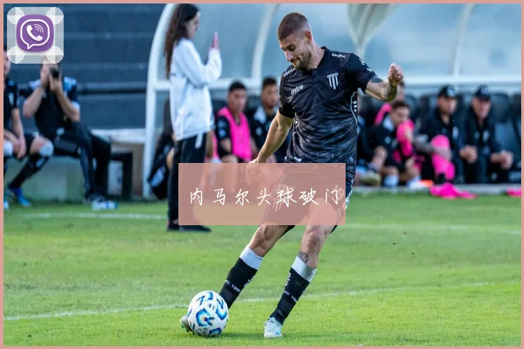 内马尔头球破门