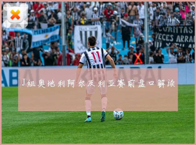 J组奥地利阿尔及利亚赛前盘口解读