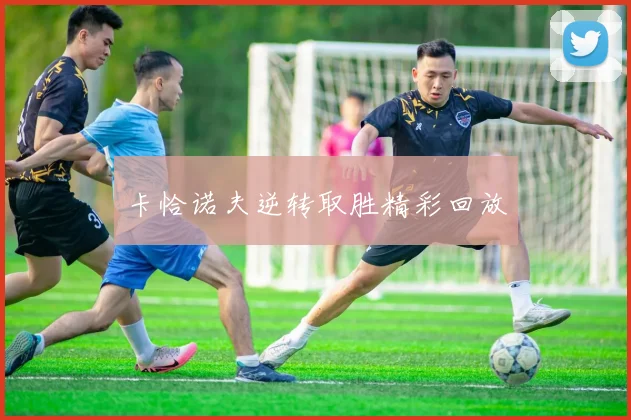 卡恰诺夫逆转取胜精彩回放
