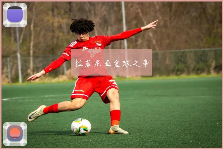 拉菲尼亚金球之争