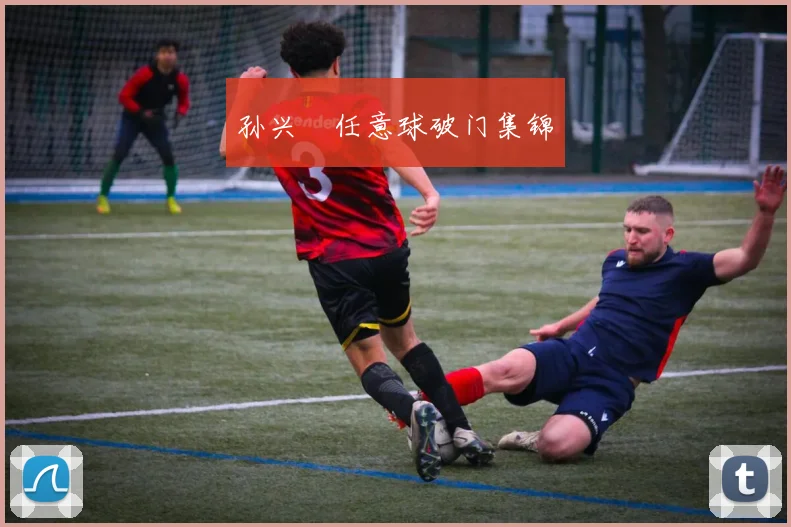 孙兴慜任意球破门集锦