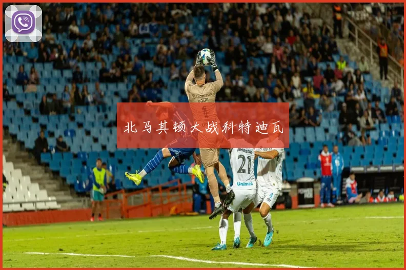 北马其顿大战科特迪瓦