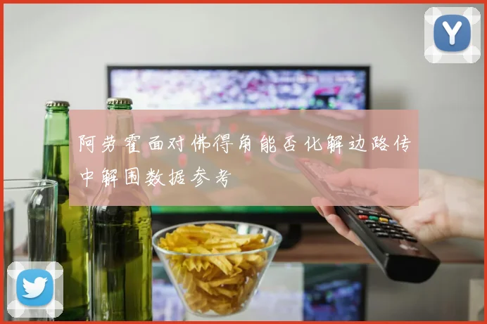 阿劳霍面对佛得角能否化解边路传中解围数据参考