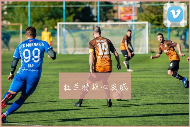 杜兰特核心发威