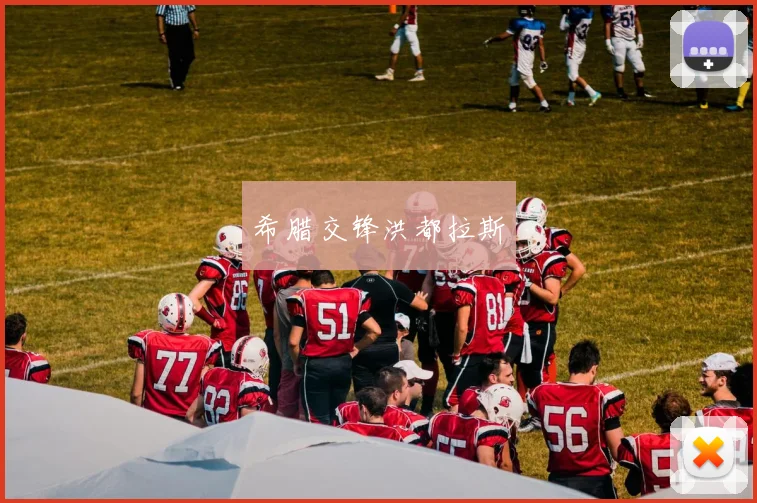 希腊交锋洪都拉斯