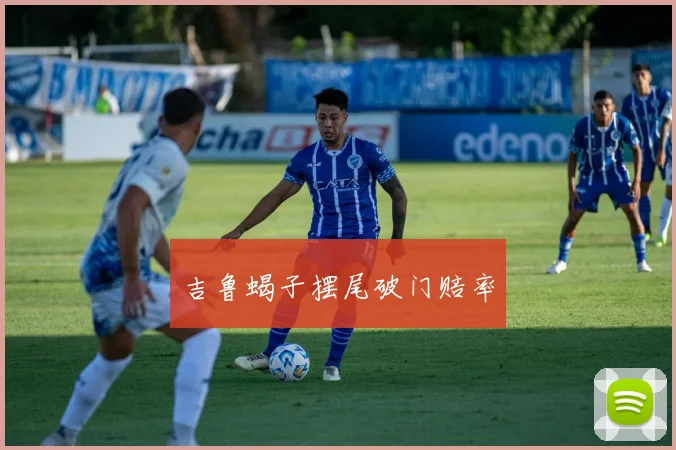 吉鲁蝎子摆尾破门赔率