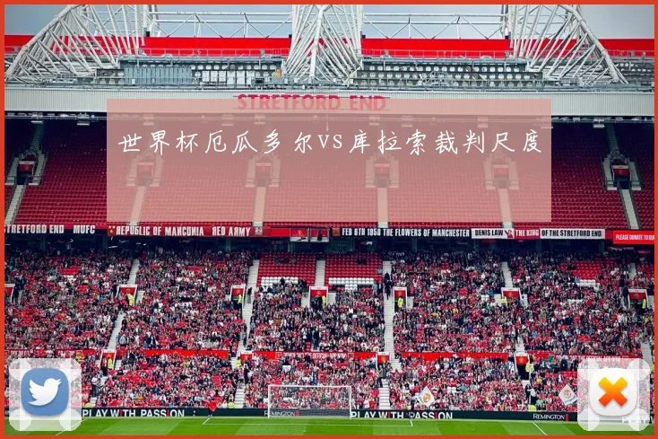 世界杯厄瓜多尔vs库拉索裁判尺度